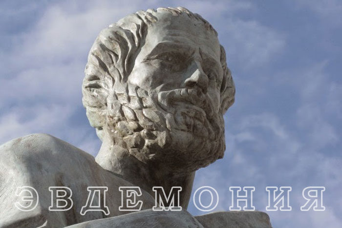 Эвдемония - счастье через добродетель